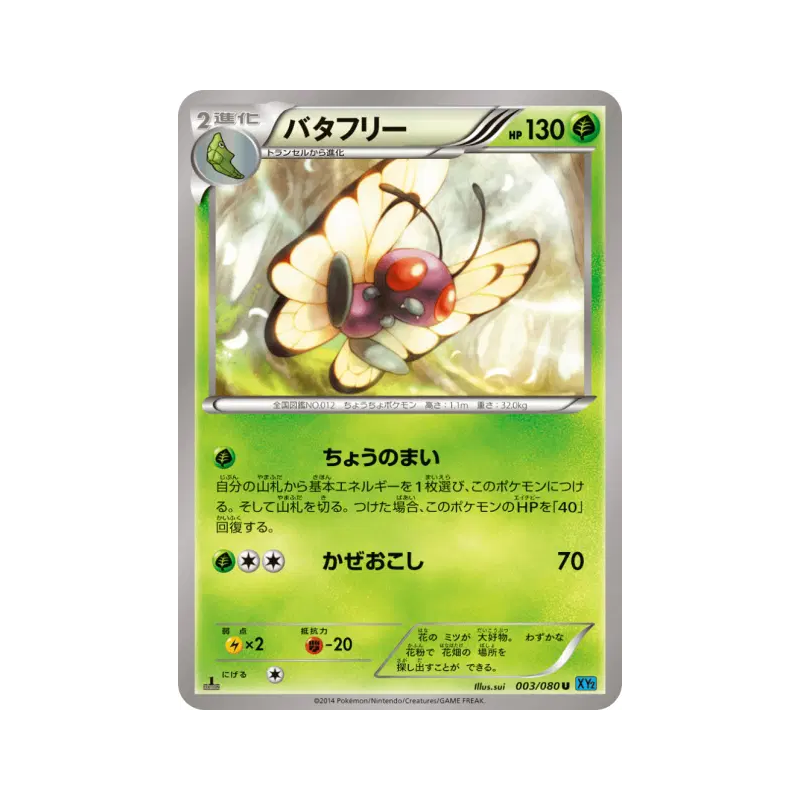 Carte Pokémon Japonaise Papilusion 003/080 Wild Blaze