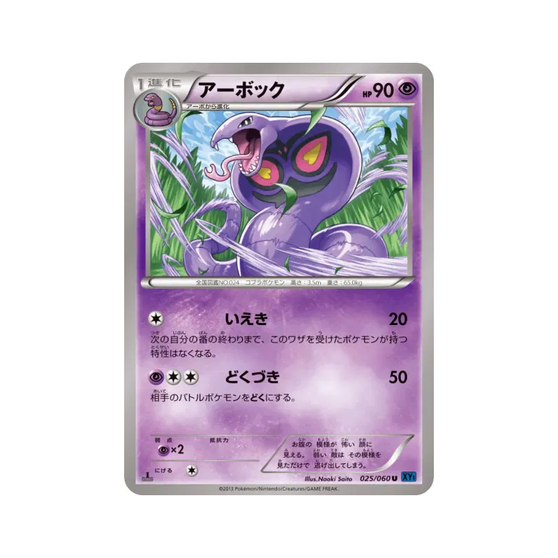 Carte Pokémon Japonaise Arbok 025/060 Collection X
