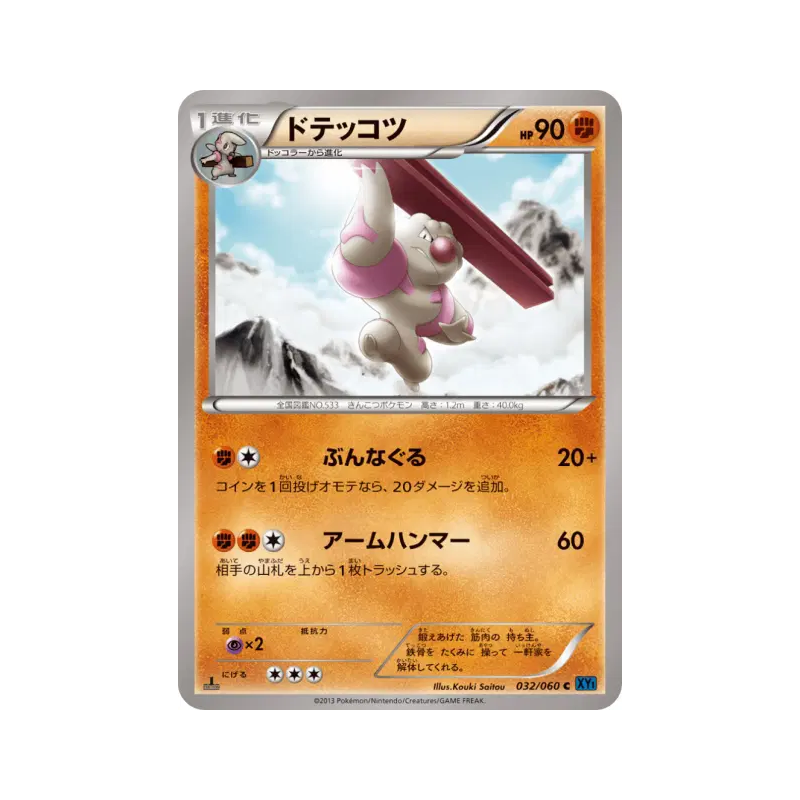 Carte Pokémon Japonaise Ouvrifier 032/060 Collection X