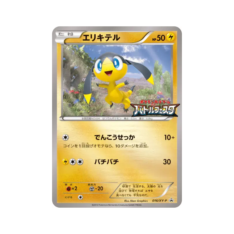 Carte Pokémon Japonaise Galvaran 016/XY-P XY-P Promotional