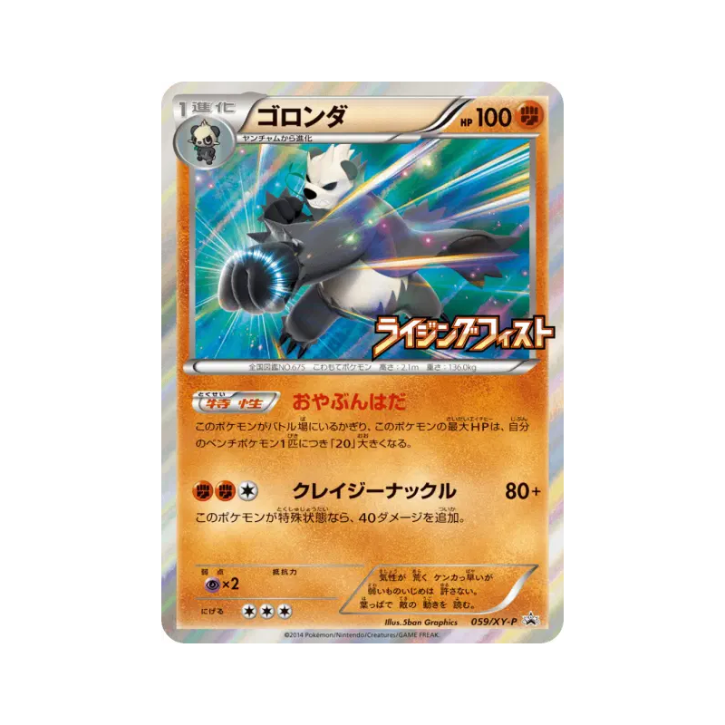 Carte Pokémon Japonaise Pandarbare 059/XY-P XY-P Promotional