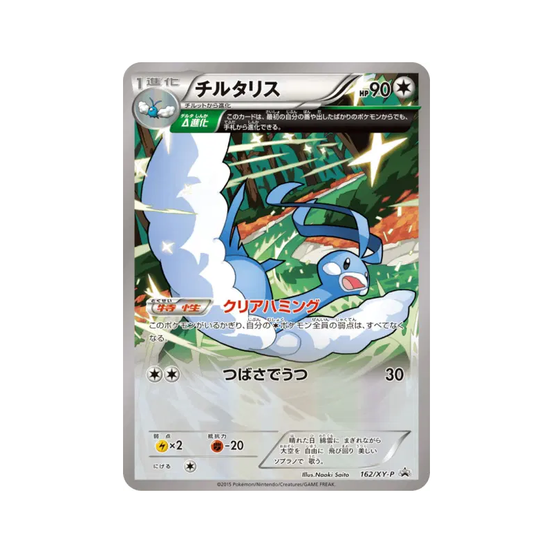 Carte Pokémon Japonaise Altaria 162/XY-P XY-P Promotional
