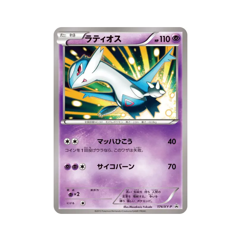 Carte Pokémon Japonaise Latios 174/XY-P XY-P Promotional