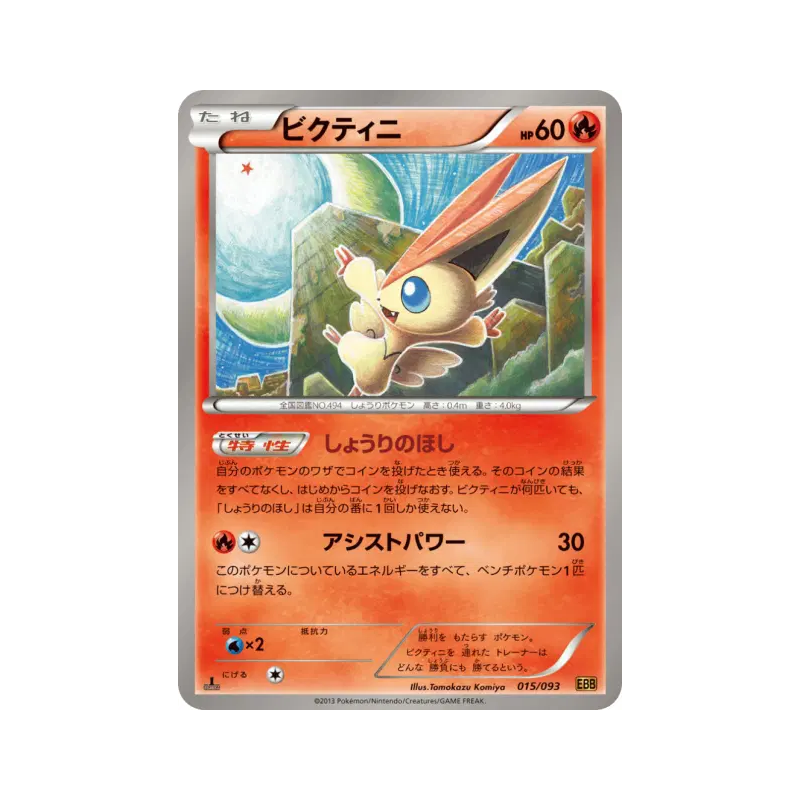 Carte Pokémon Japonaise Victini 015/093 EX Battle Boost