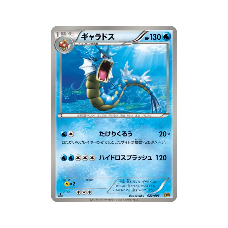 Carte Pokémon Japonaise Léviator 023/093 EX Battle Boost
