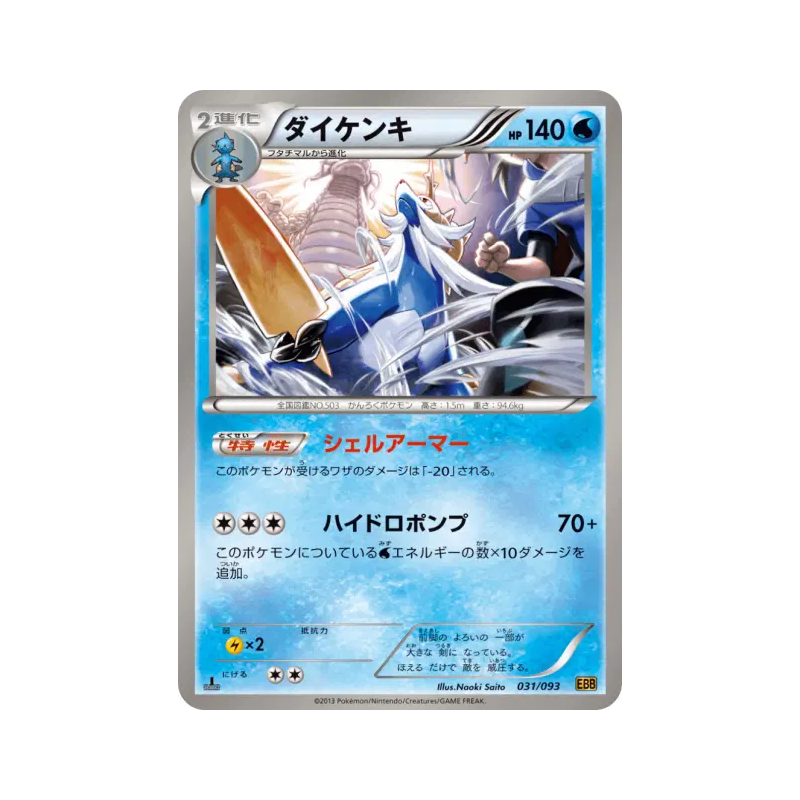 Carte Pokémon Japonaise Clamiral 031/093 EX Battle Boost