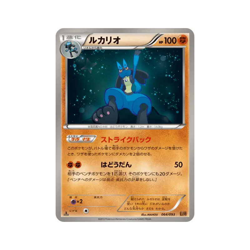 Carte Pokémon Japonaise Lucario 064/093 EX Battle Boost
