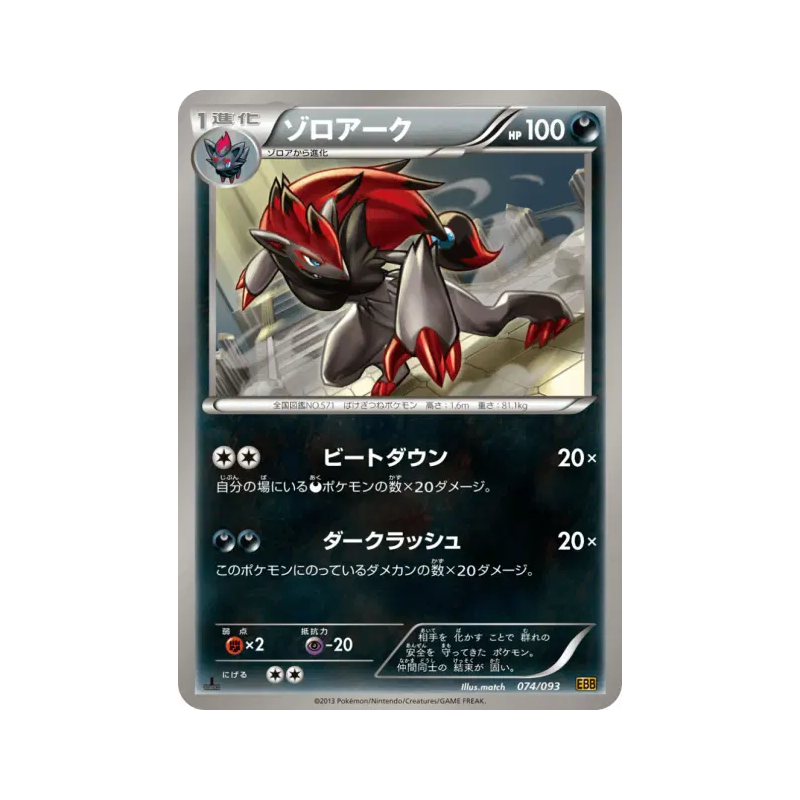 Carte Pokémon Japonaise Zoroark 074/093 EX Battle Boost