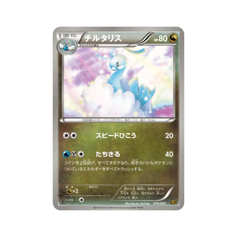 Carte Pokémon Japonaise Altaria 076/093 EX Battle Boost