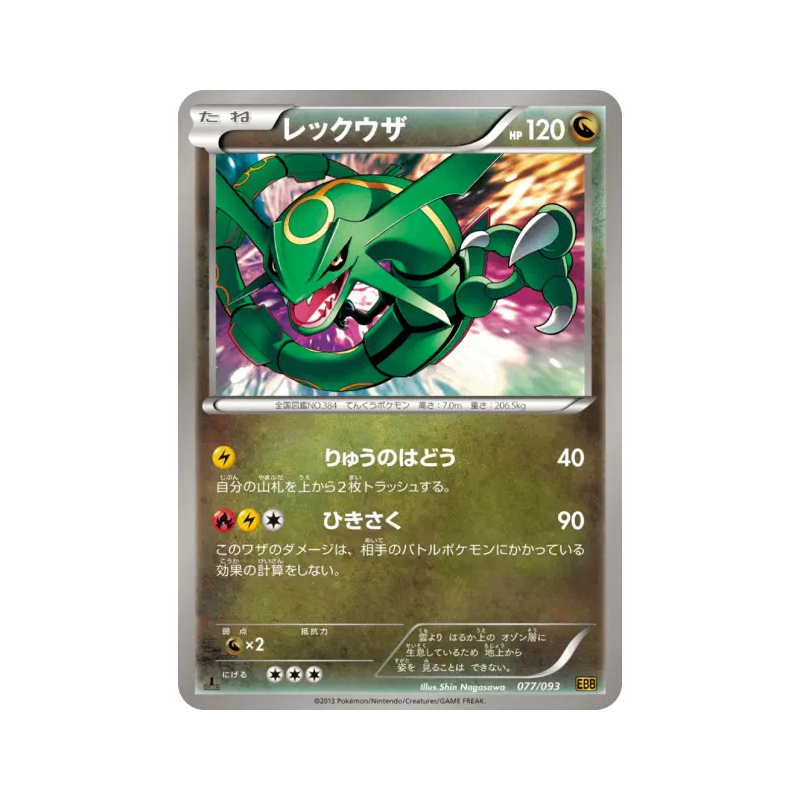 Carte Pokémon Japonaise Rayquaza 077/093 EX Battle Boost