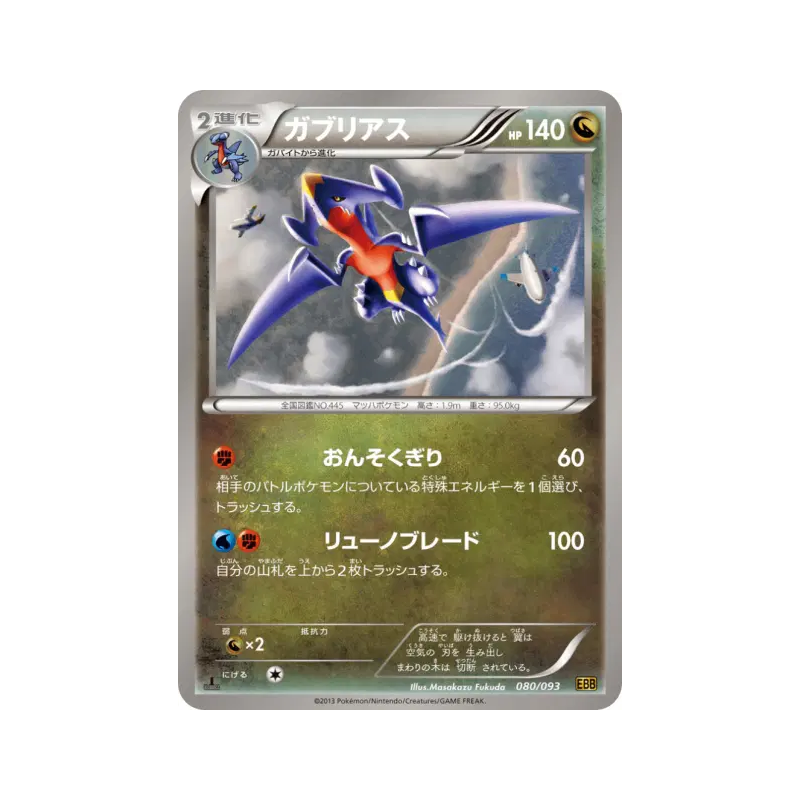 Carte Pokémon Japonaise Carchacrok 080/093 EX Battle Boost
