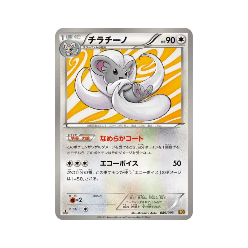 Carte Pokémon Japonaise Pashmilla 089/093 EX Battle Boost