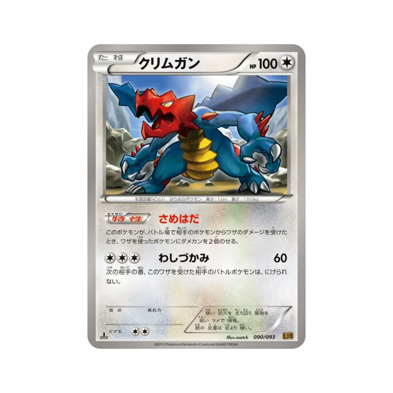 Carte Pokémon Japonaise Drakkarmin 090/093 EX Battle Boost