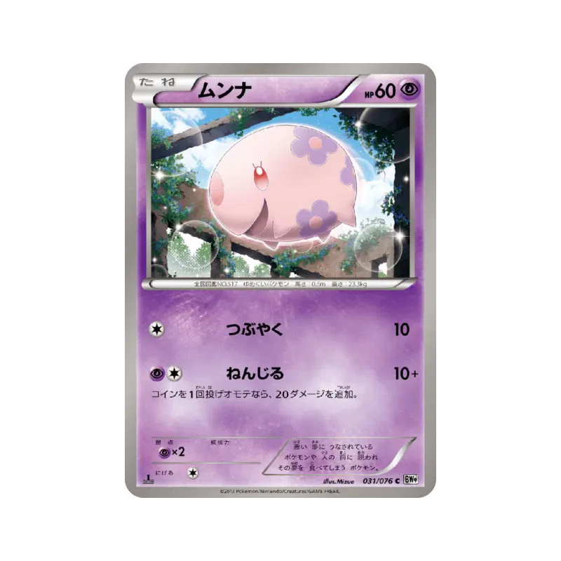 Carte Pokémon Japonaise Munna 031/076 Megalo Cannon