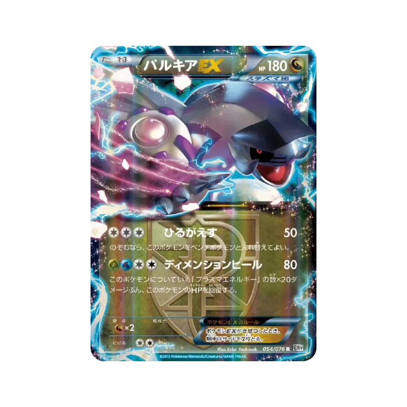 Carte Pokémon Japonaise Palkia-EX 054/076 Megalo Cannon