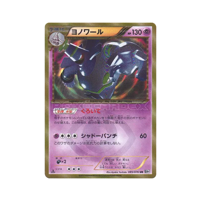 Carte Pokémon Japonaise Noctunoir 085/076 Megalo Cannon
