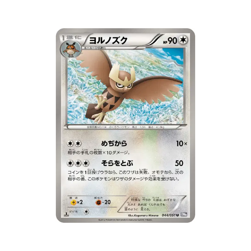 Carte Pokémon Japonaise Noarfang 044/051 Spiral Force