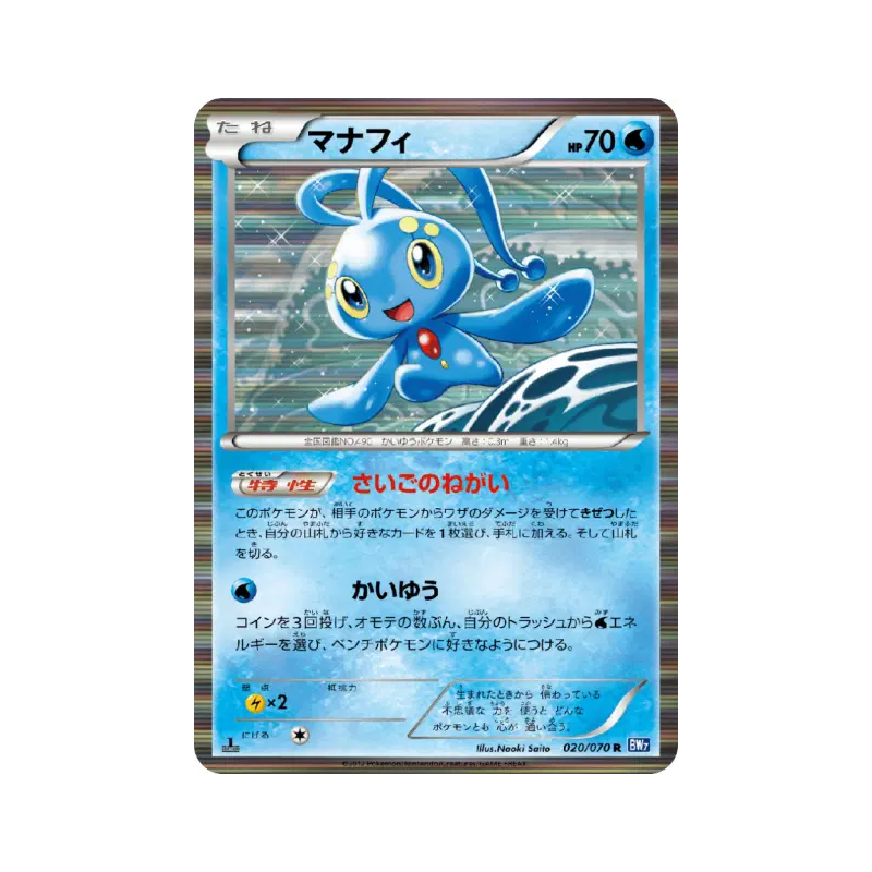 Carte Pokémon Japonaise Manaphy 020/070 Plasma Gale