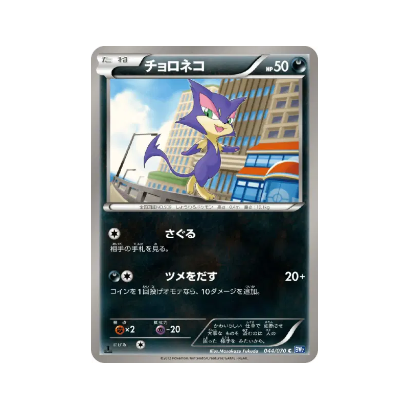Carte Pokémon Japonaise Chacripan 044/070 Plasma Gale