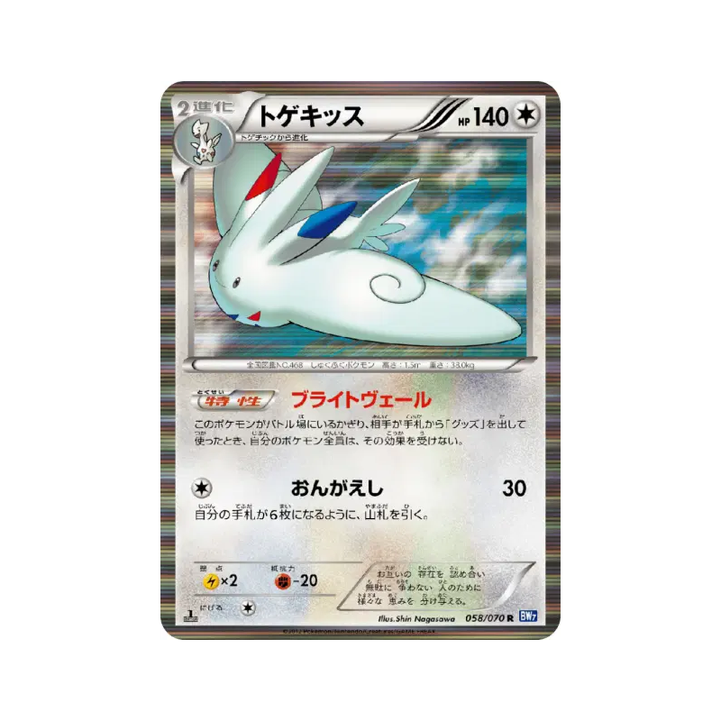 Carte Pokémon Japonaise Togekiss 058/070 Plasma Gale