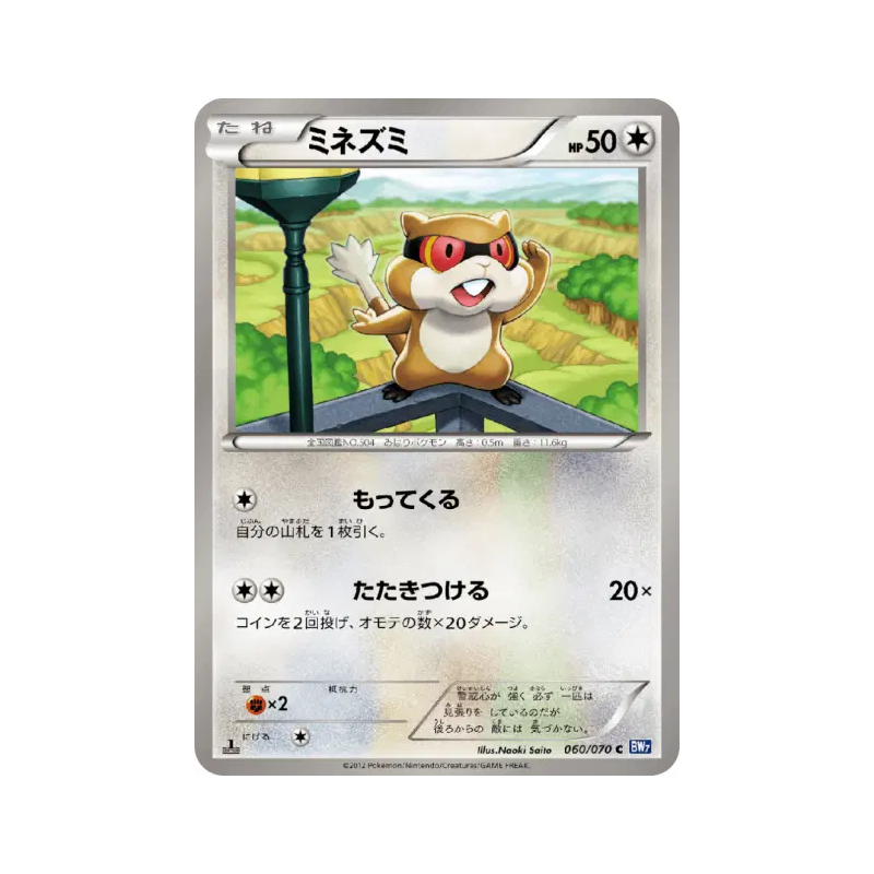 Carte Pokémon Japonaise Ratentif 060/070 Plasma Gale