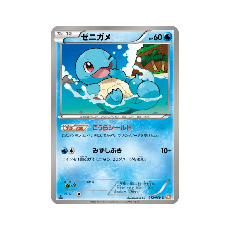 Carte Pokémon Japonaise Carapuce 012/059 Cold Flare