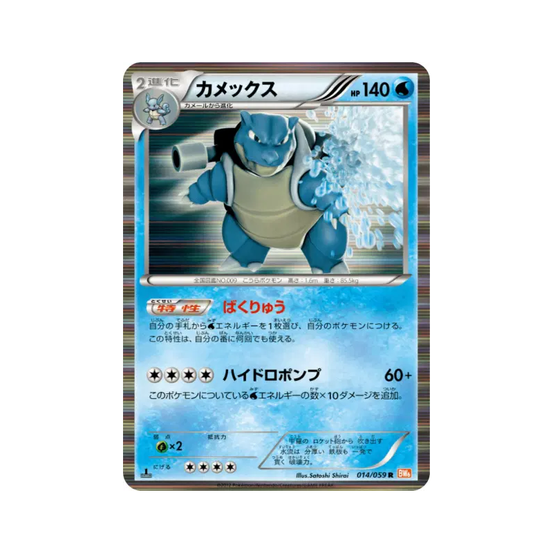 Carte Pokémon Japonaise Tortank 014/059 Cold Flare