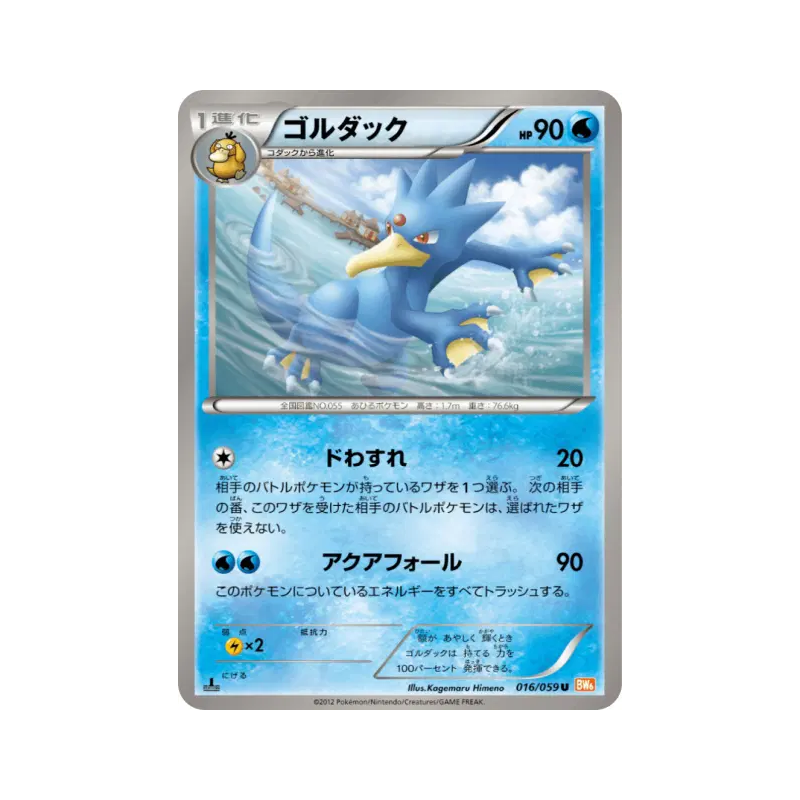 Carte Pokémon Japonaise Akwakwak 016/059 Cold Flare