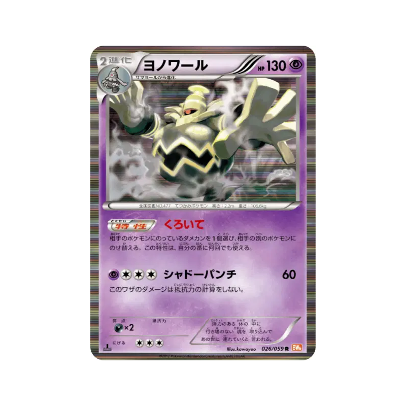 Carte Pokémon Japonaise Noctunoir 026/059 Cold Flare