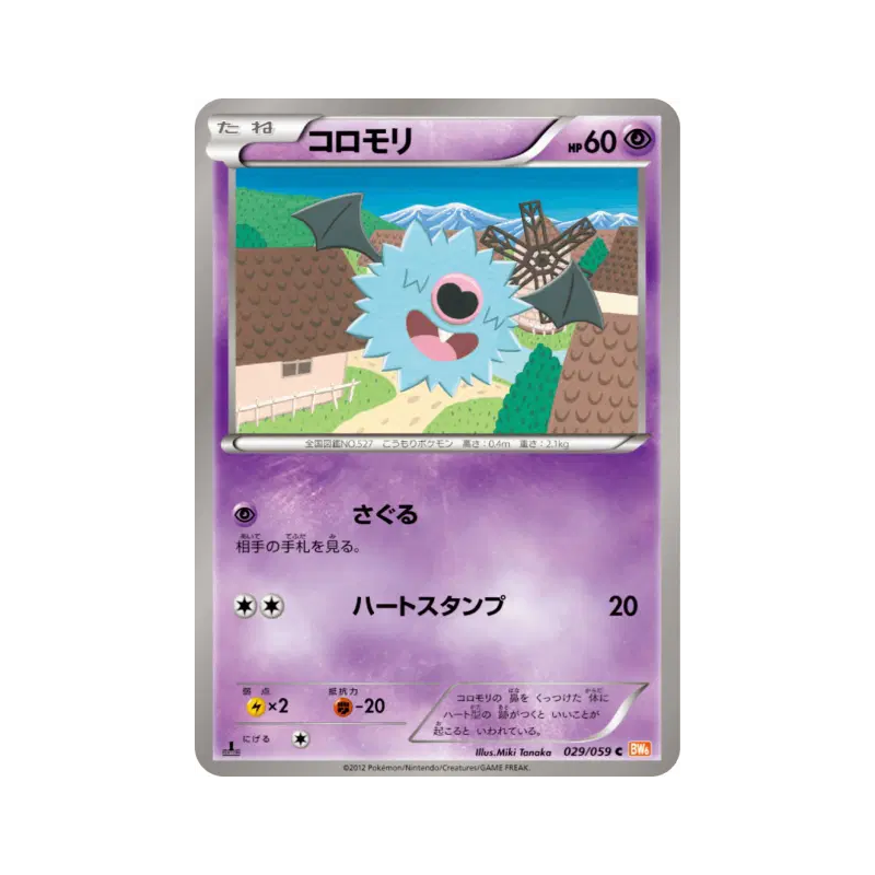 Carte Pokémon Japonaise Chovsourir 029/059 Cold Flare
