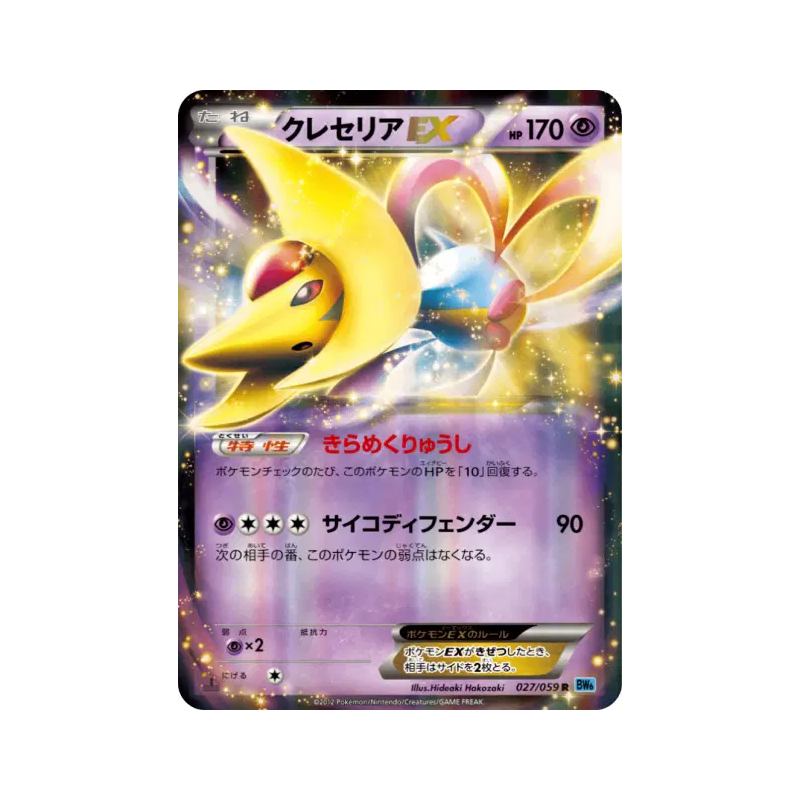 Carte Pokémon Japonaise Cresselia-EX 027/059 Freeze Bolt