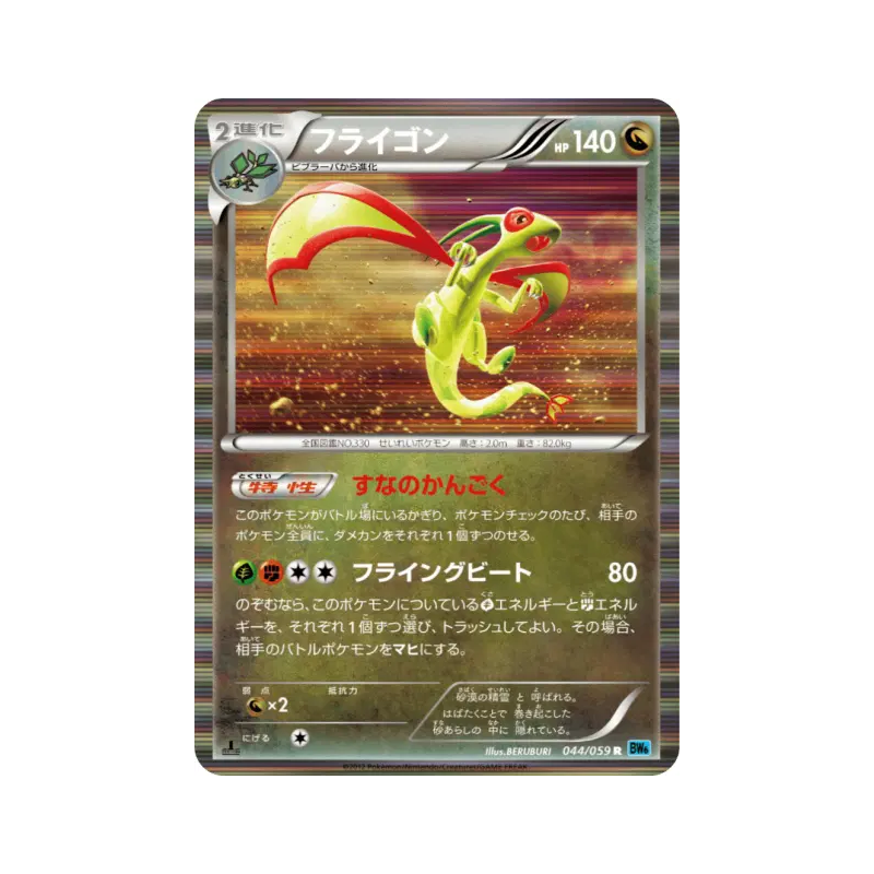 Carte Pokémon Japonaise Libégon 044/059 Freeze Bolt