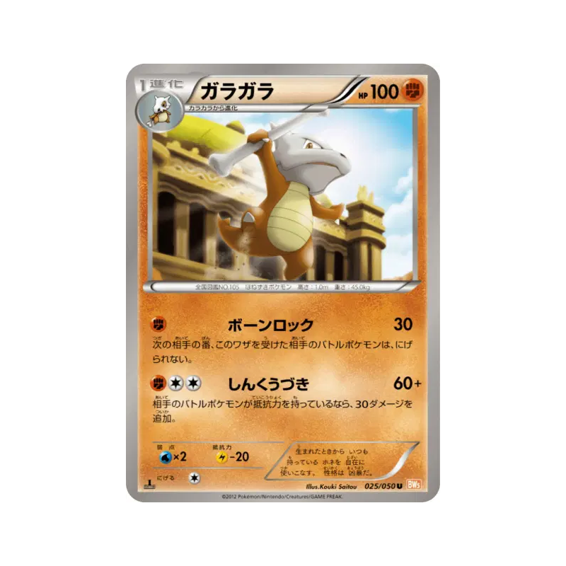 Carte Pokémon Japonaise Ossatueur 025/050 Dragon Blade
