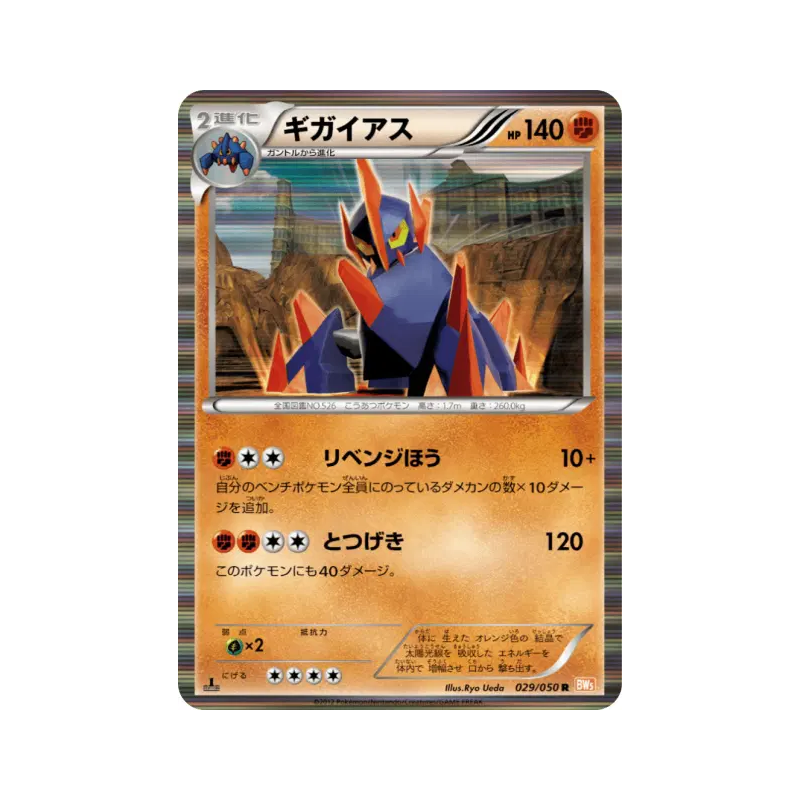 Carte Pokémon Japonaise Gigalithe 029/050 Dragon Blade