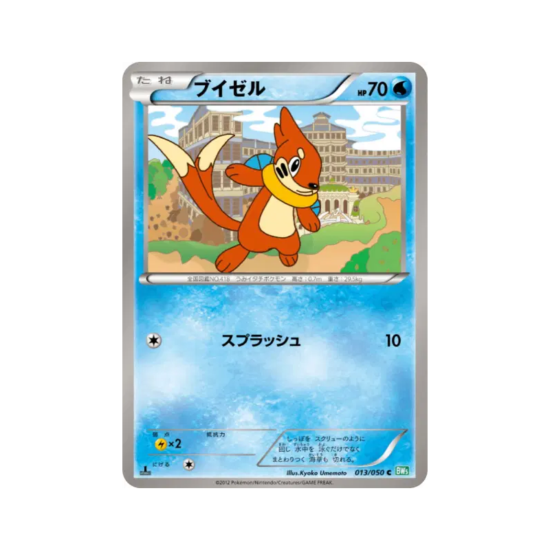 Carte Pokémon Japonaise Mustébouée 013/050 Dragon Blast