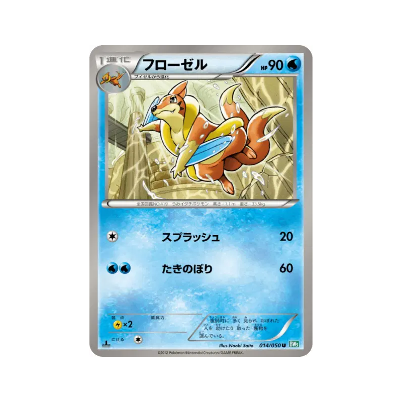Carte Pokémon Japonaise Mustéflott 014/050 Dragon Blast