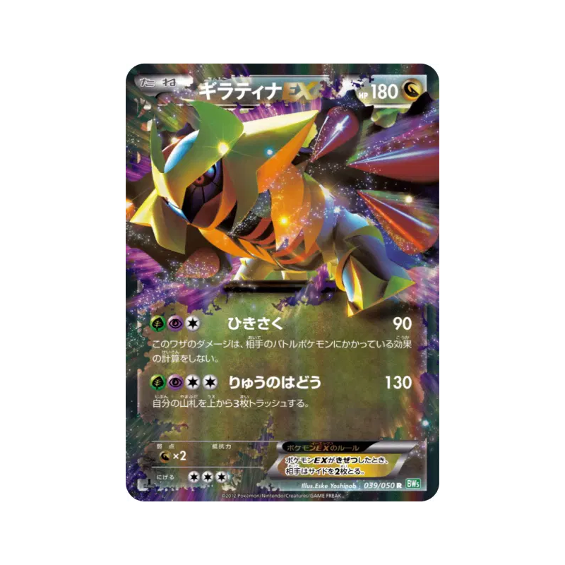 Carte Pokémon Japonaise Giratina-EX 039/050 Dragon Blast
