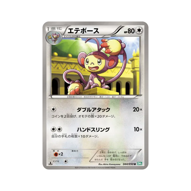 Carte Pokémon Japonaise Capidextre 044/050 Dragon Blast