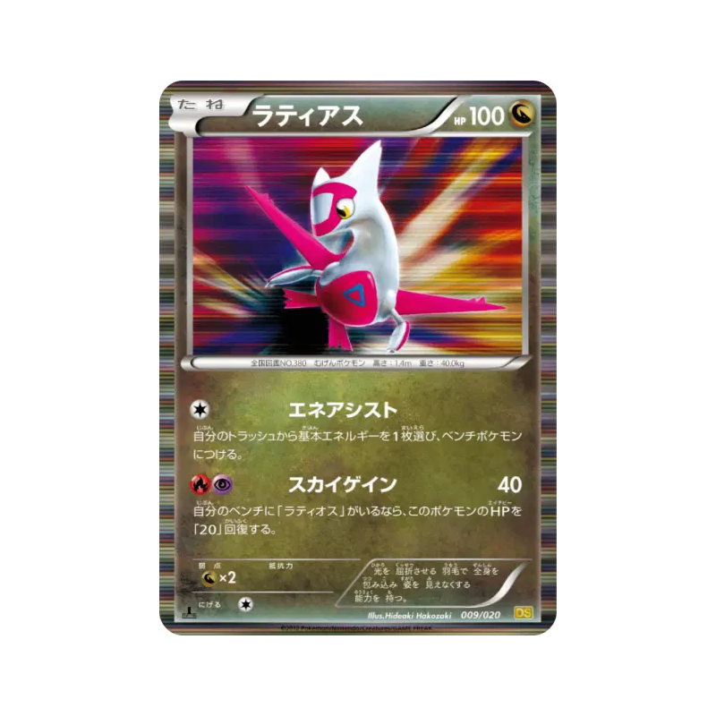 Carte Pokémon Japonaise Latias 009/020 Dragon Selection