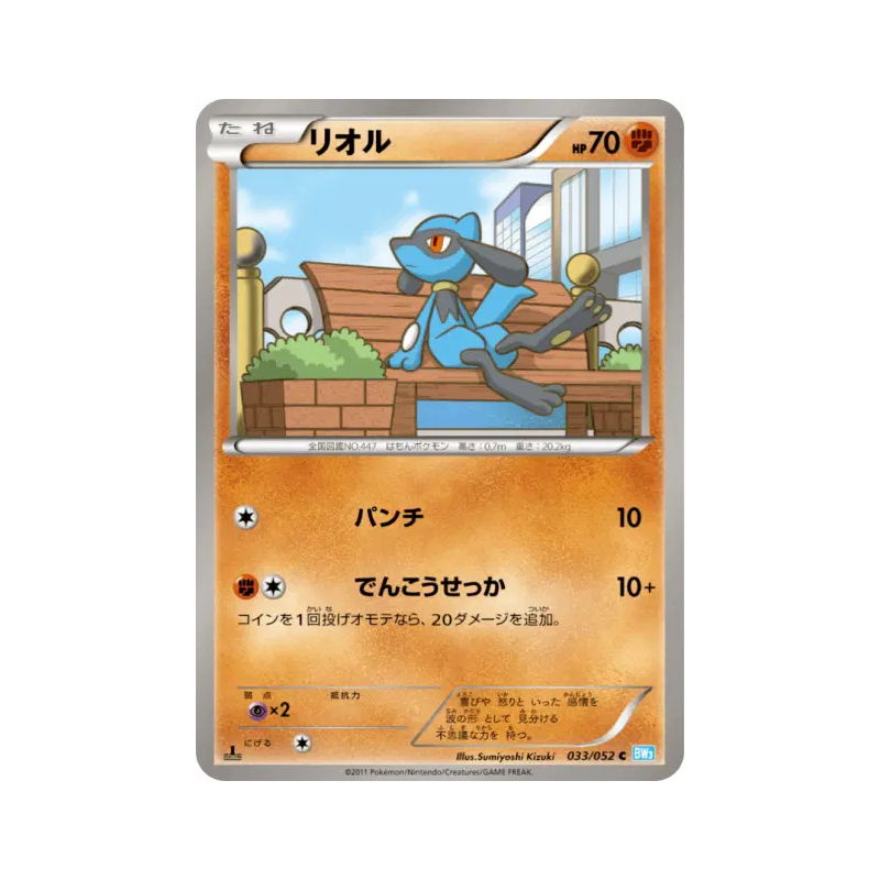 Carte Pokémon Japonaise Riolu 033/052 Hail Blizzard
