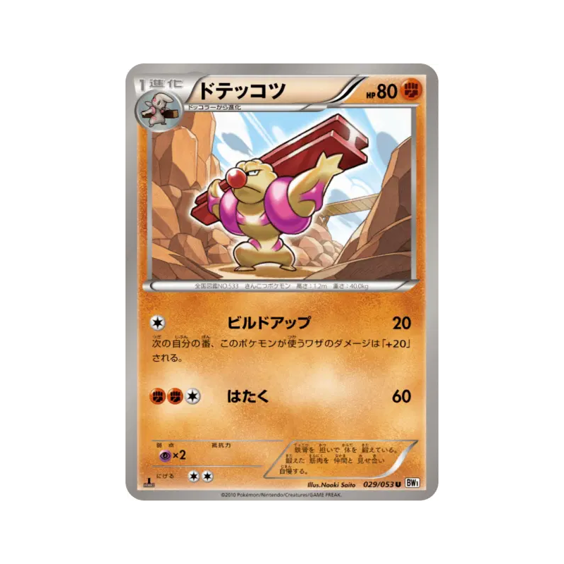 Carte Pokémon Japonaise Ouvrifier 029/053 White Collection