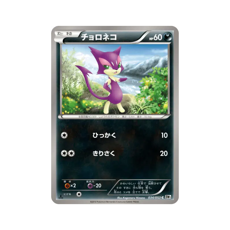 Carte Pokémon Japonaise Chacripan 034/053 White Collection