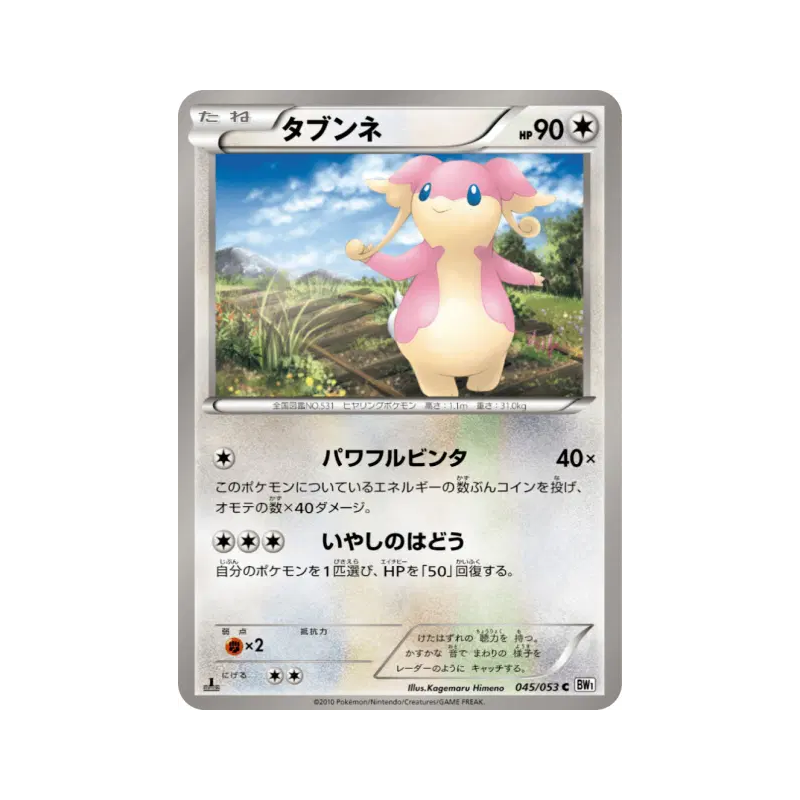 Carte Pokémon Japonaise Nanméouïe 045/053 White Collection