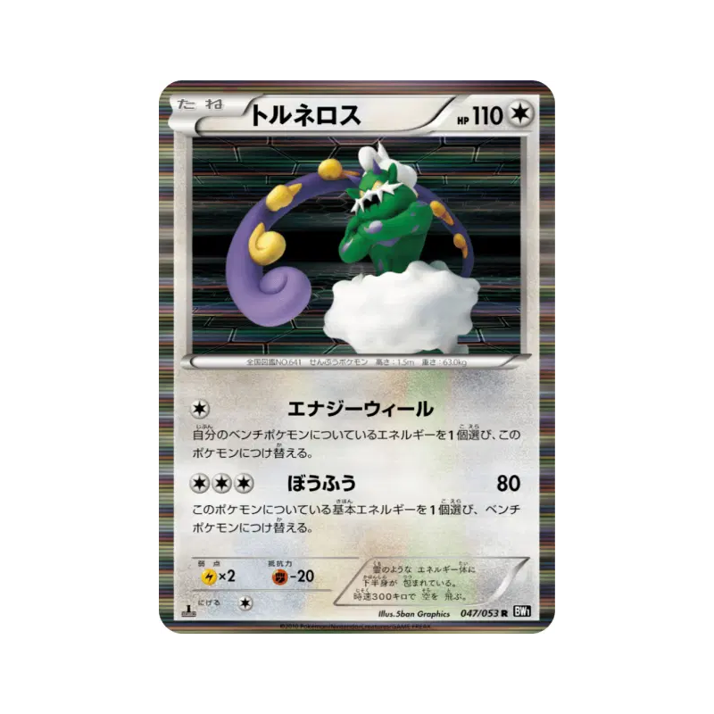 Carte Pokémon Japonaise Boréas 047/053 Black Collection