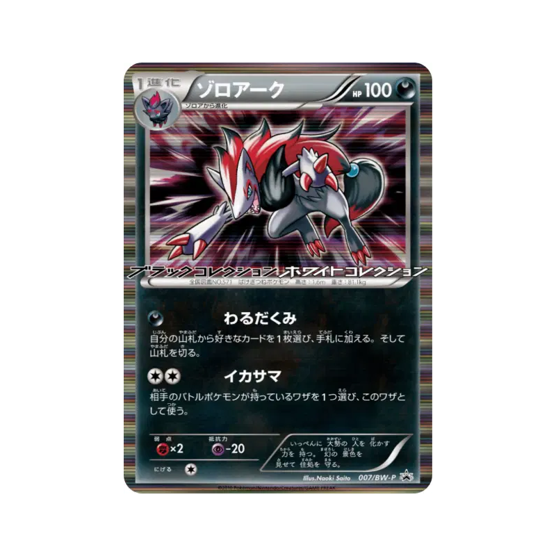 Carte Pokémon Japonaise Zoroark 007/BW-P BW-P Promotional