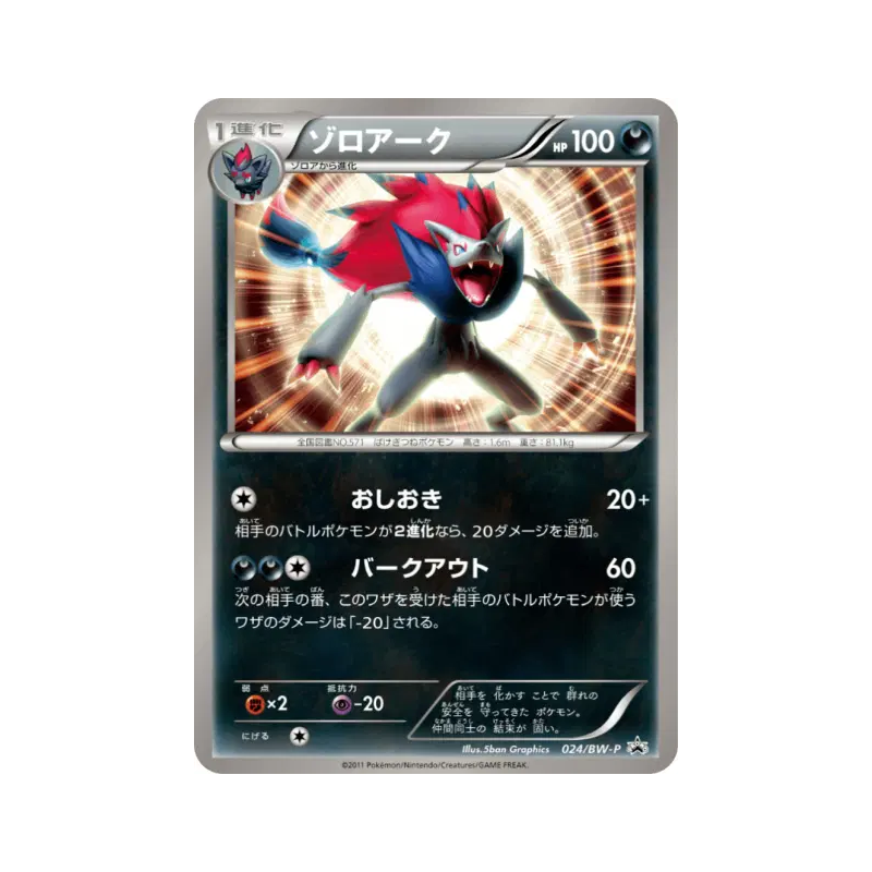Carte Pokémon Japonaise Zoroark 024/BW-P BW-P Promotional