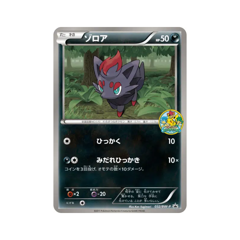 Carte Pokémon Japonaise Zorua 032/BW-P BW-P Promotional