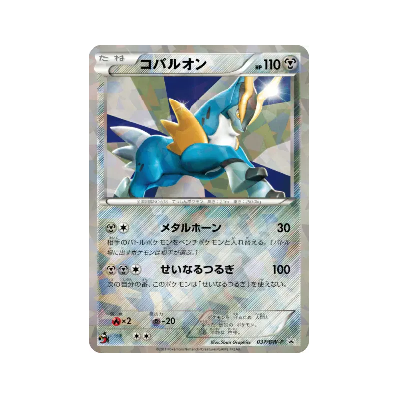 Carte Pokémon Japonaise Cobaltium 037/BW-P BW-P Promotional