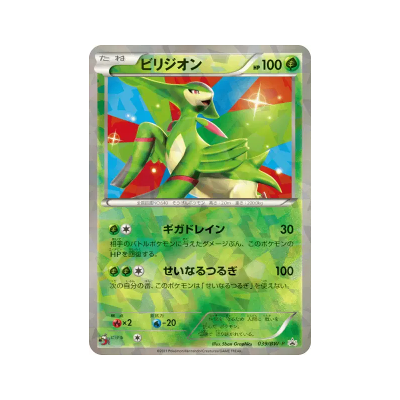 Carte Pokémon Japonaise Viridium 039/BW-P BW-P Promotional