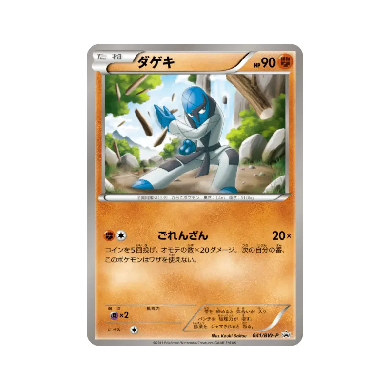 Carte Pokémon Japonaise Karaclée 041/BW-P BW-P Promotional